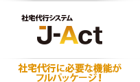 社宅代行システムJ-Act