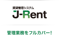 賃貸管理システム J-Rent 管理業務をフルカバー！